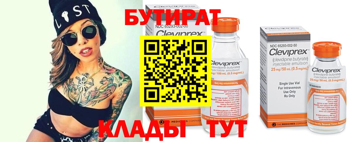 БУТИРАТ  Вход с VPN  Среднеуральск  Бутират 99% 