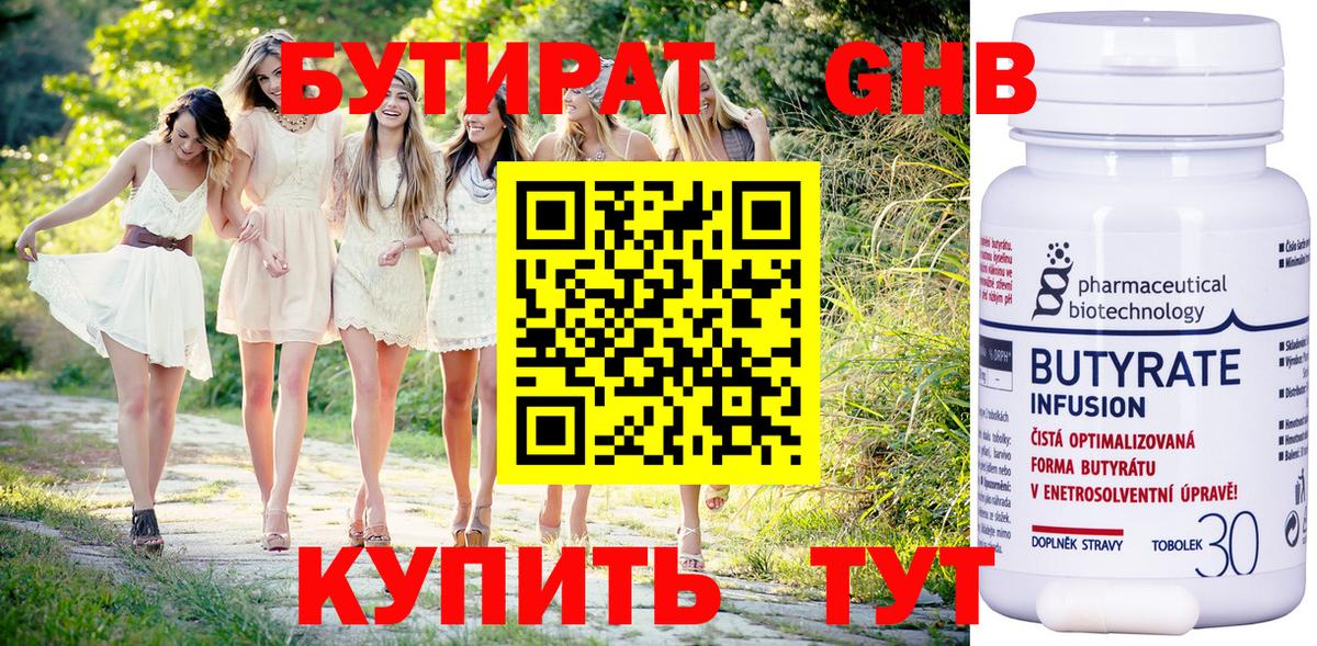 Бутират Butirat Среднеуральск